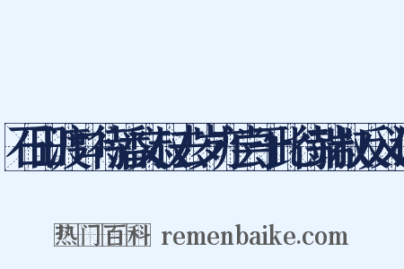 石田渡口待潘文叔去岁亦尝于此待端叔反义词是什么意思的图片